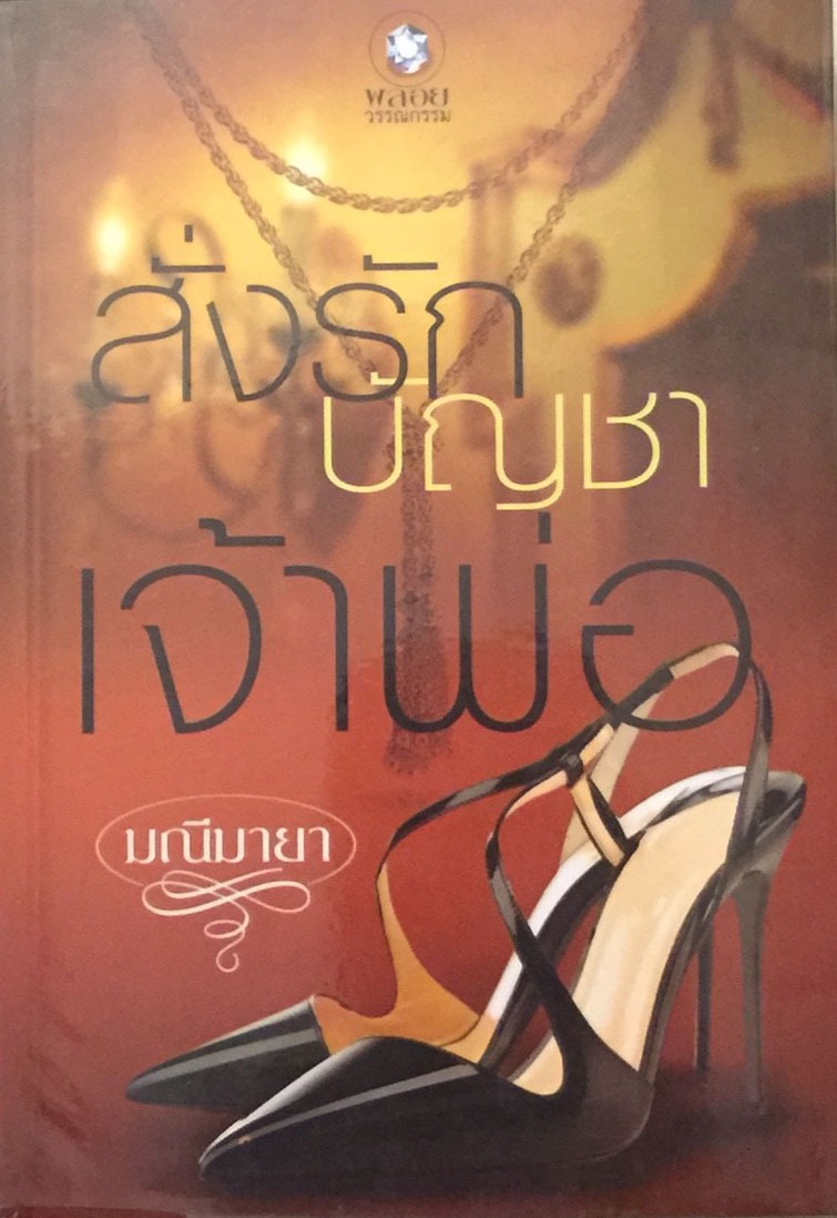 สั่งรักบัญชาเจ้าพ่อ