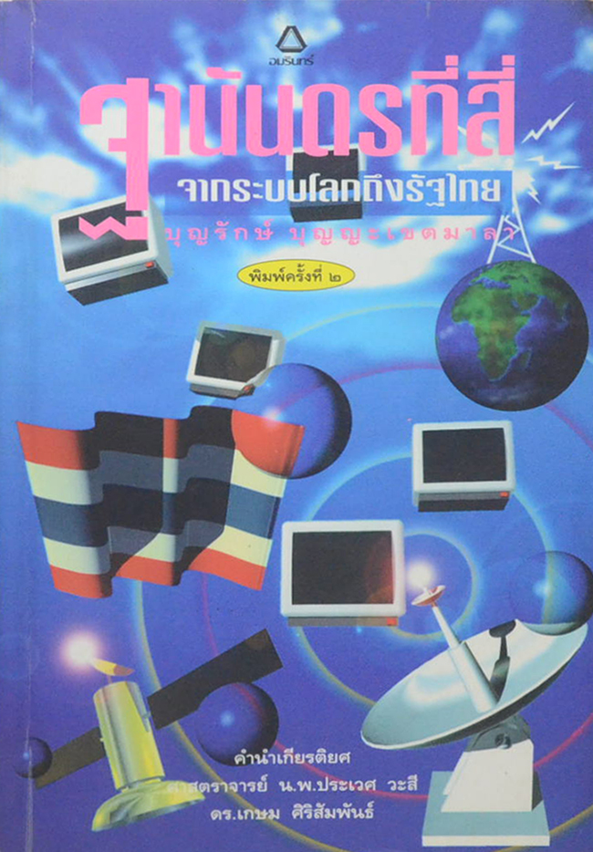 ฐานันดรที่สี่ จากระบบโลกถึงรัฐไทย