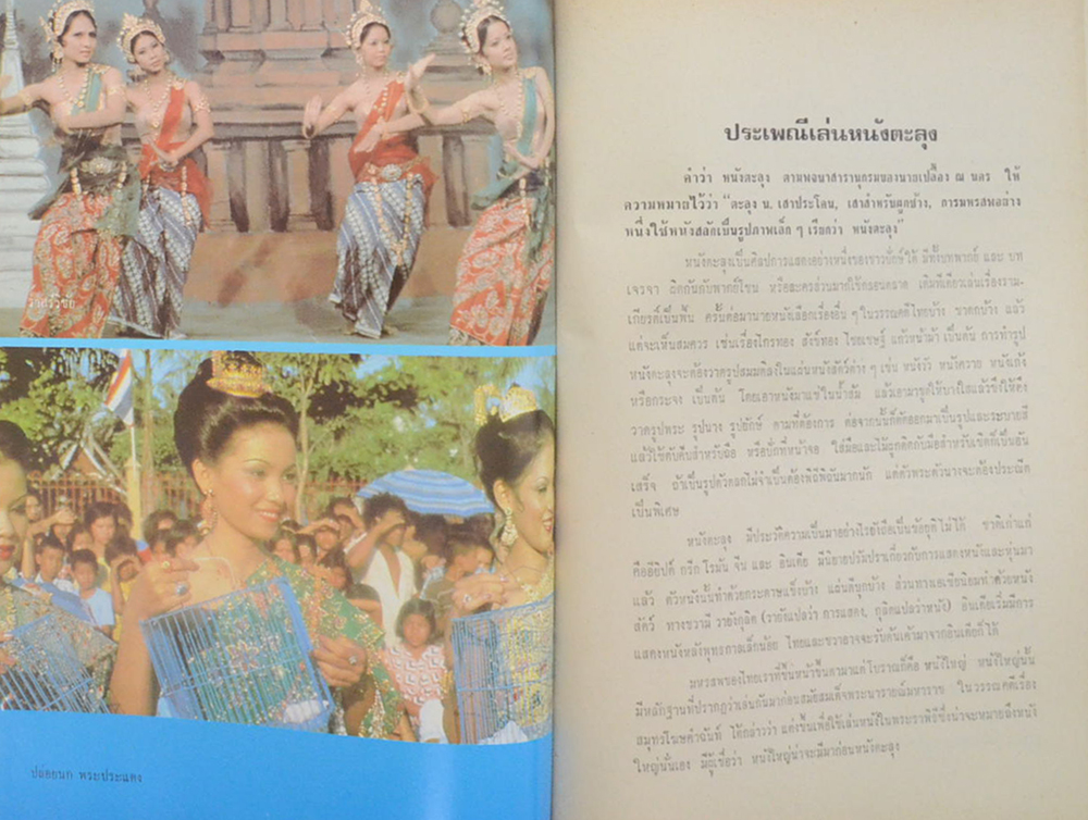 พระราชประเพณี และ ประเพณีชาวบ้าน