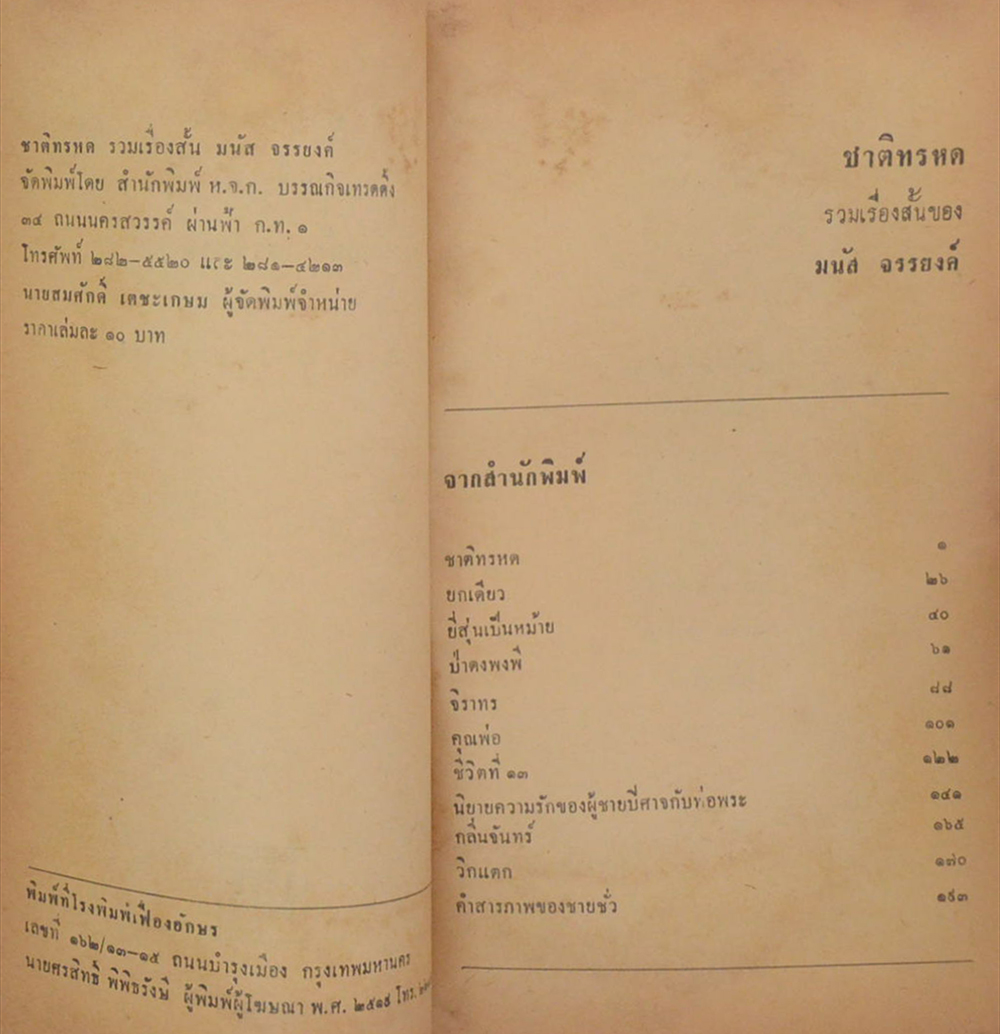 ชาติทรหด (เล่มเล็ก)