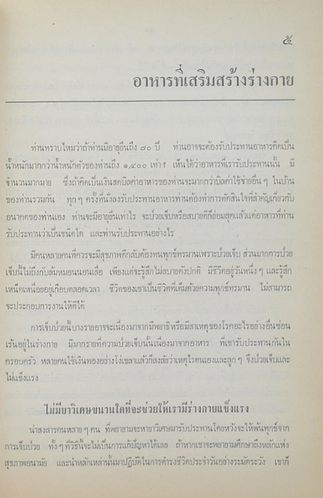หลวงไปรษณีย์ธุรานุรักษ์ (บทความเรื่องสุขภาพและอนามัยประจำครอบครัว)