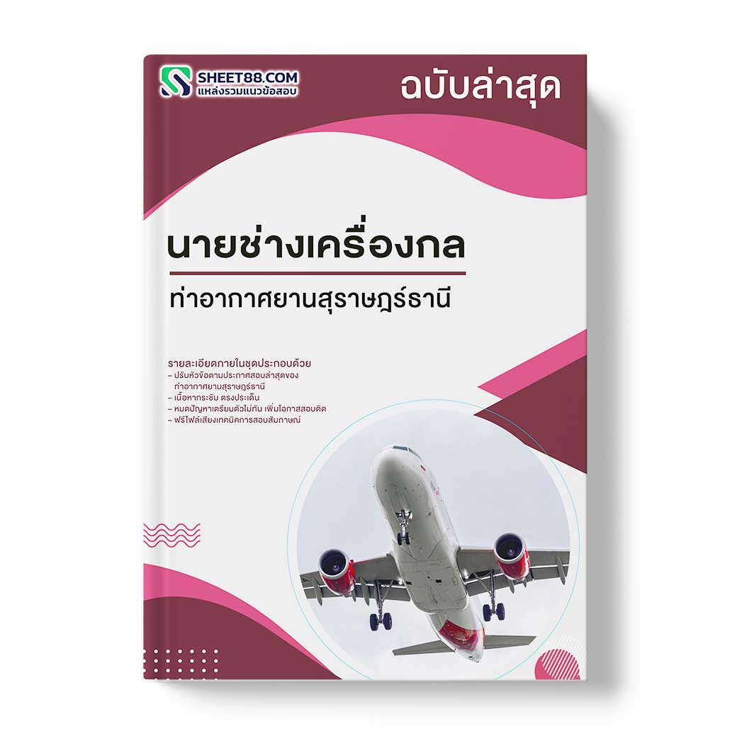 แนวข้อสอบ นายช่างเครื่องกล ท่าอากาศยานสุราษฎร์ธานี
