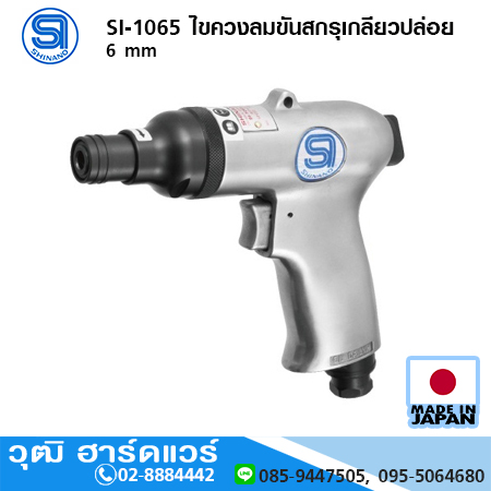 SHINANO SI-1065 ไขควงลมขันสกรูเกลียวปล่อย 6 mm