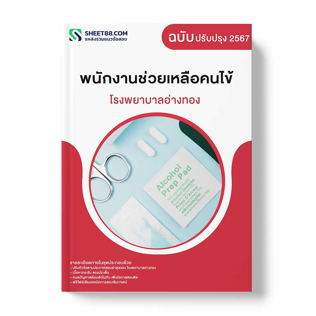 แนวข้อสอบ พนักงานช่วยเหลือคนไข้ โรงพยาบาลอ่างทอง