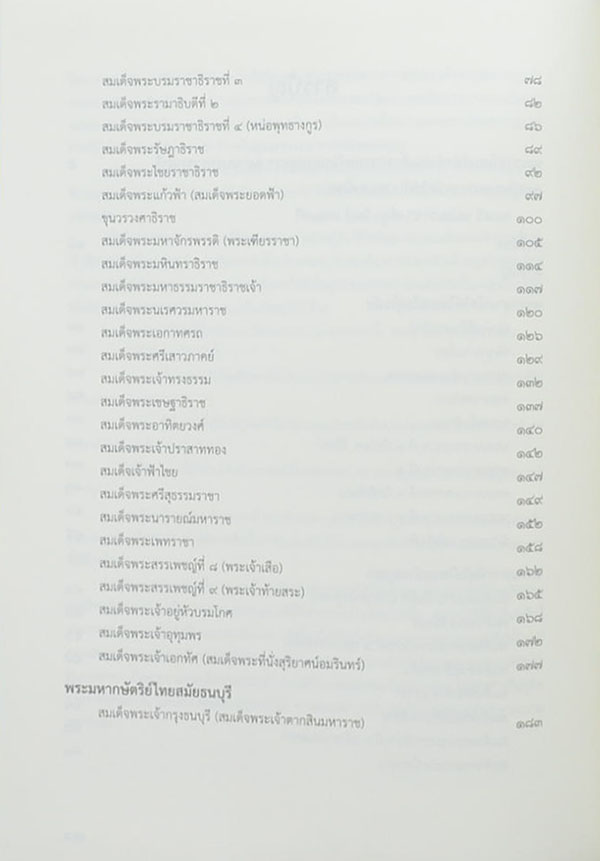 นามานุกรมพระมหากษัตริย์ไทย (หนังสือมีมากกว่า 1 เล่ม)