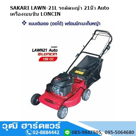 SAKARI LAWN-21 รถตัดหญ้า 21นิ้ว เครื่องเบนซิน แบบเดินเอง (Auto) พร้อมกะบะเก็บหญ้า