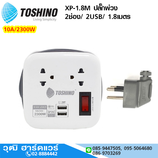 TOSHINO XP-1.8M ปลั๊กพ่วง 2ช่อง/ 2USB/ 1.8เมตร 10A/2300W