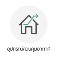 อุปกรณ์ควบคุมอากาศ grow shop thailand