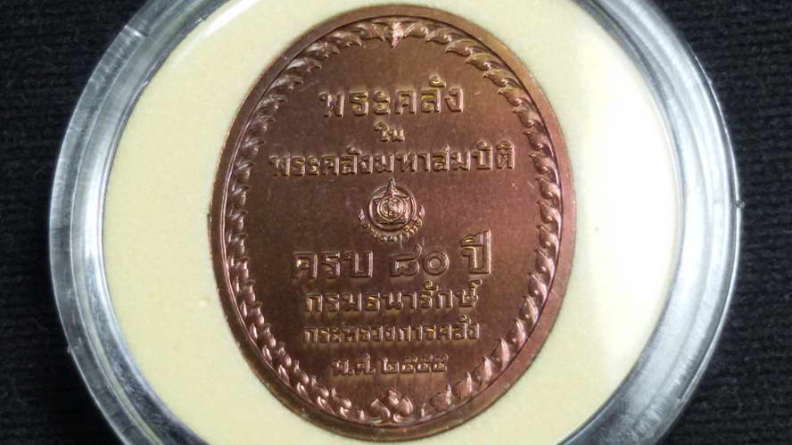 เหรียญที่ระลึกพระคลังในพระคลังมหาสมบัติ ปี2555 เนื้อทองแดงรมดำพ่นทราย หายาก