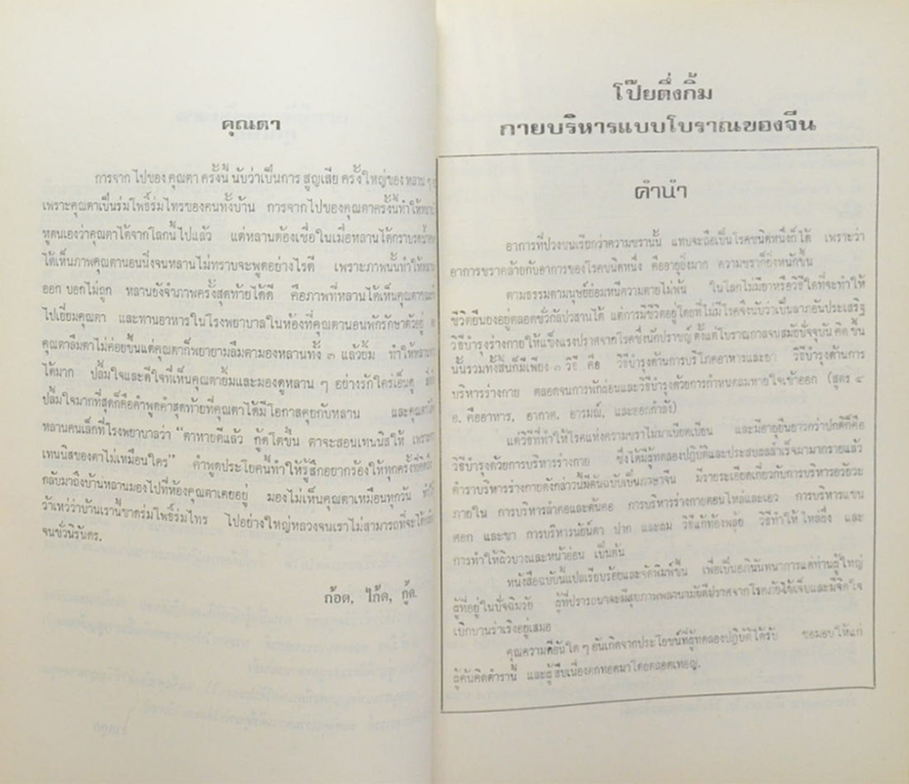 นายสาคร กรุณานนท์ (โป๊ยตึ่งกิ้ม กายบริหารแบบโบราณของจีน)