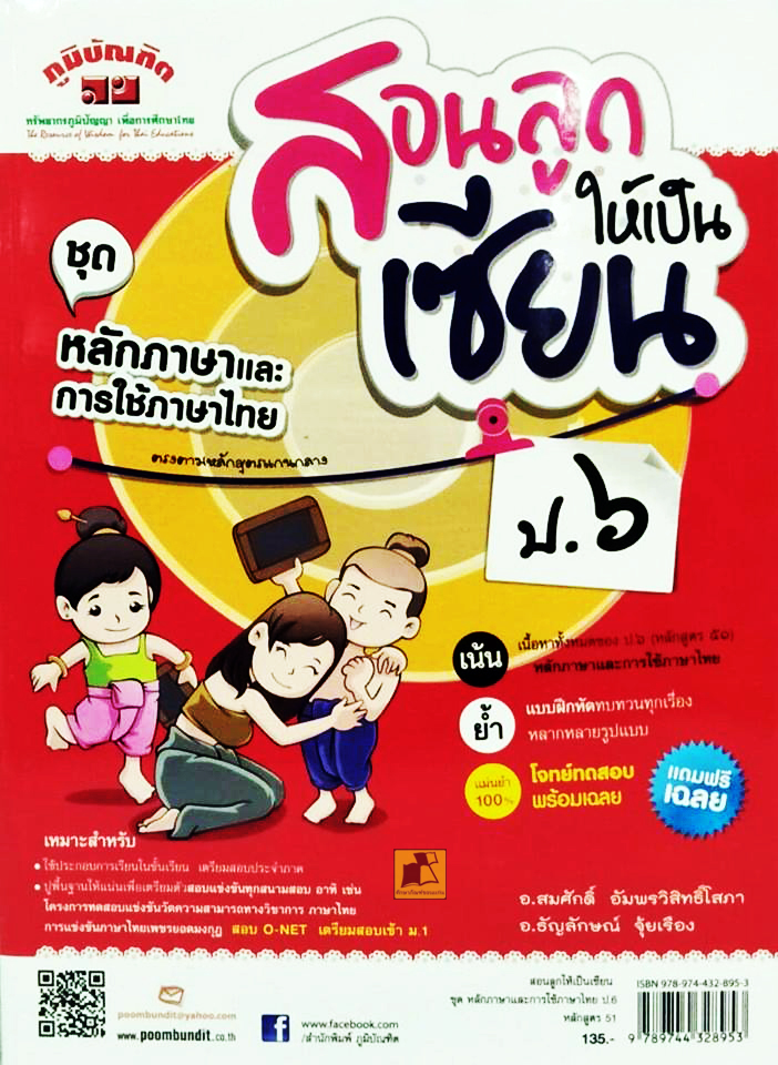 สอนลูกให้เป็นเซียน ชุดหลักภาษาและการใช้ภาษาไทย ป.6 หลักสูตร 51