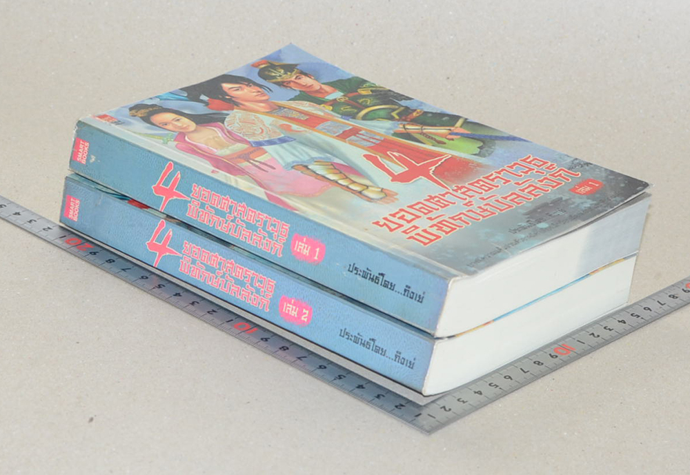 4 ยอดศาสตราวุธพิทักษ์บัลลังก์ (2 เล่มจบ / ขายตามสภาพ)