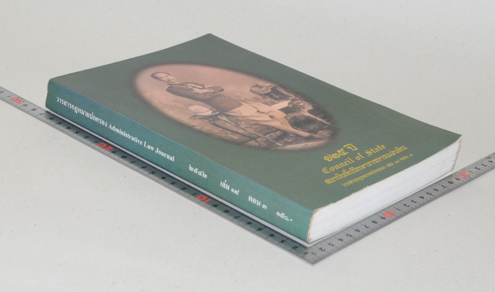 วารสารกฎหมายปกครอง เล่ม 18 ตอน 3