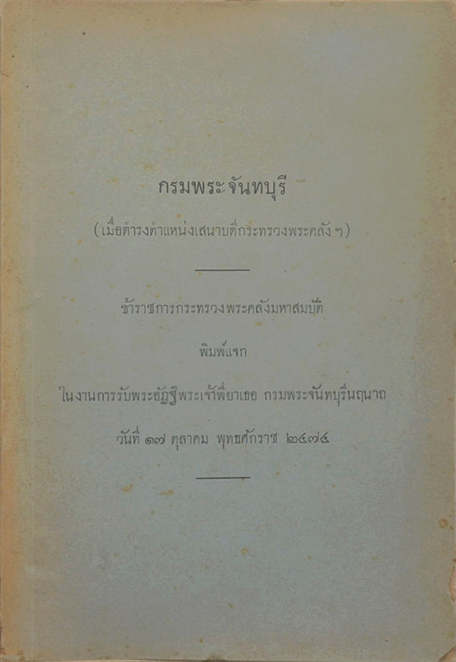 กรมพระจันทบุรี (เมื่อดำรงตำแหน่งเสนาบดีกระทรวงพระคลังฯ)
