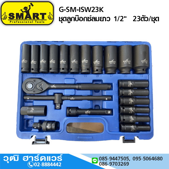 SMART G-SM-ISW23K ชุดลูกบ๊อกซ์ลมยาว 1/2" (มิล) 23ตัว/ชุด