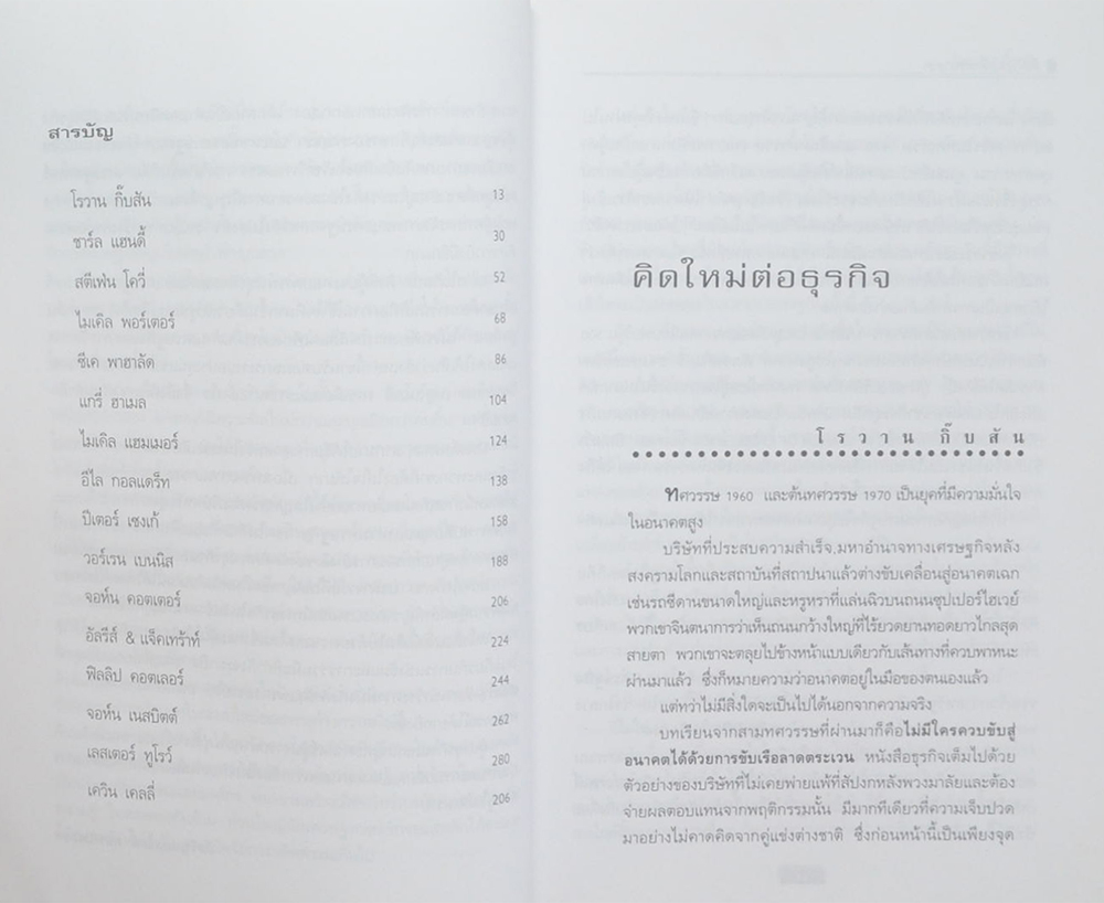คิดใหม่เพื่ออนาคต