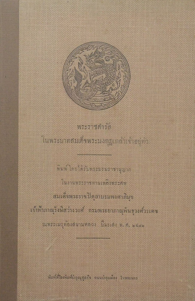 พระราชดำรัสในพระบาทสมเด็จพระมงกุฎเกล้าเจ้าอยู่หัว