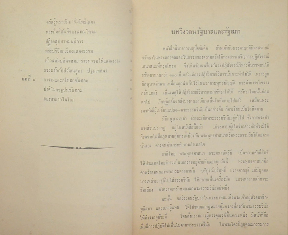 พระบารมีแห่งพระมหากษัตริย์ไทย ภิกษุใดละเมิดพระธรรมและวินัย บุคคลนั้นละเมิดพระบรมราชโองการ