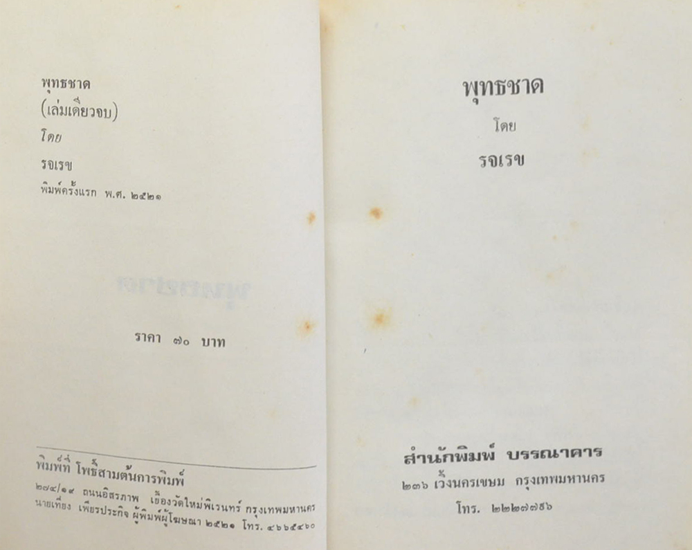 พุทธชาด (เล่มเดียวจบ)