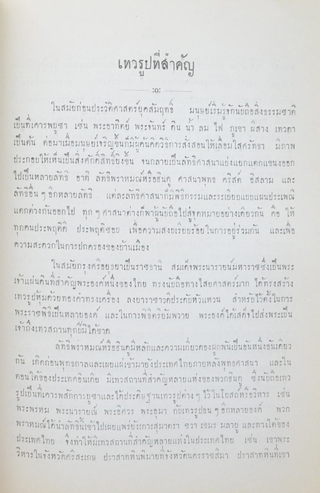 อรรถวิจิตรจรรยารักษ์ (ความสำคัญของศิลปะโบราณวัตถุสถาน)