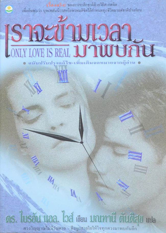 เราจะข้ามเวลามาพบกัน