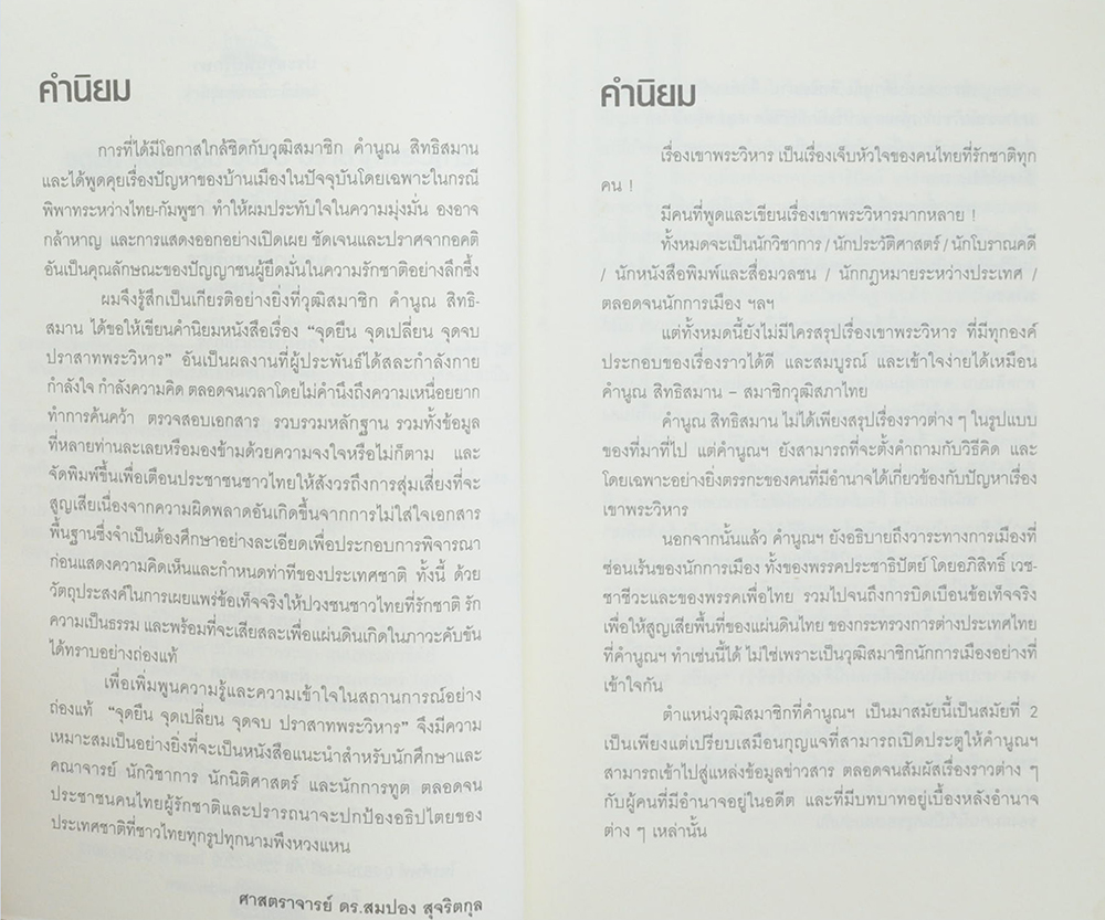 จุดยืน จุดเปลี่ยน จุดจบ ปราสาทพระวิหาร