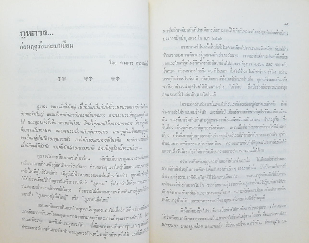 พันเอก ระไว พีรนานนท์ (สวัสดีอุ้มผาง สุดปลายทางที่ทีละจ่อ)