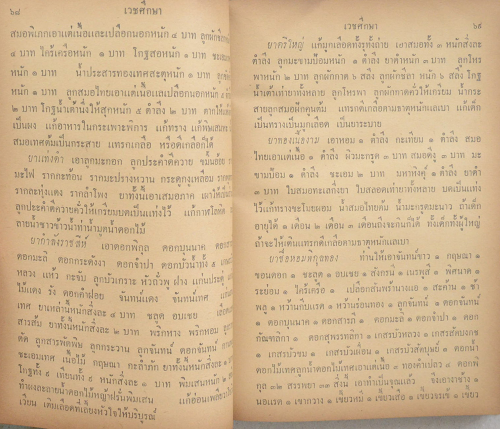 เวชศึกษา (เล่มเดียวจบ)