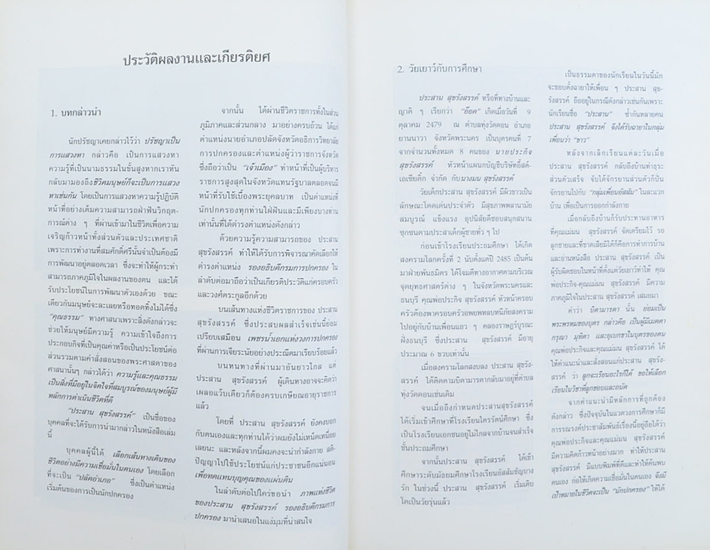 60 ปี ประสานธรรม ประสานใจ ประสาน สุขรังสรรค์