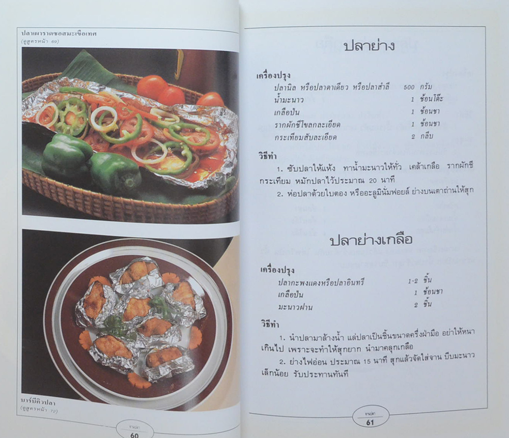 กับข้าวจานปลา