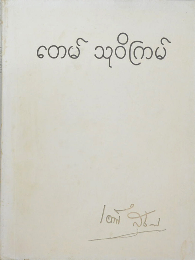 นายเต็ม สุวิกรม (ปรากฏการณ์ของโอปปาติกะ และ ผู้ระลึกชาติได้ในเมืองไทย)