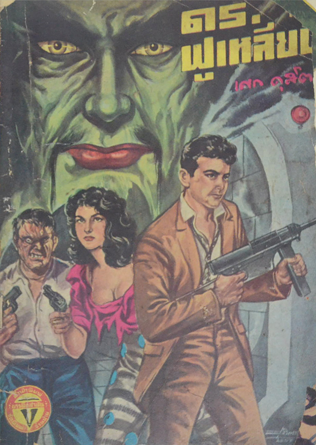 ดร. ฟูเหลียน (ไม่จบ)