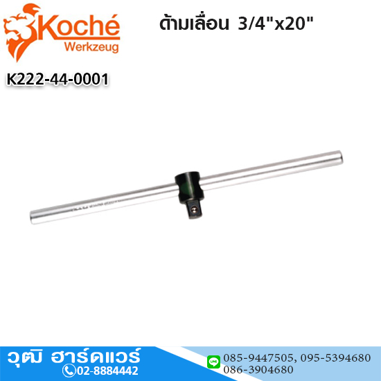 Koche ด้ามเลื่อน 3/4"x20"