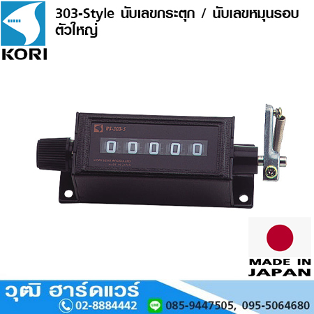 KORI RS-303-6 นับเลขกระตุก 6 หลัก