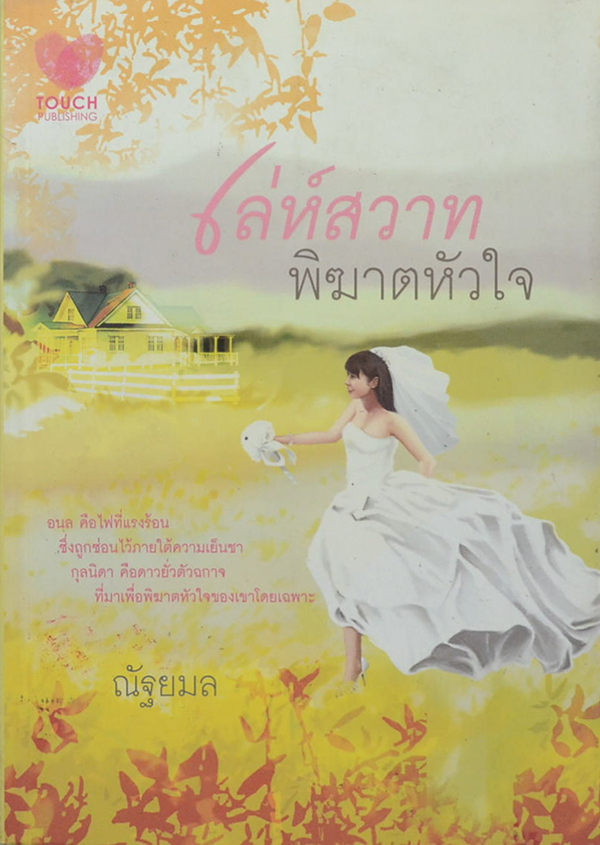 เล่ห์สวาทพิฆาตหัวใจ