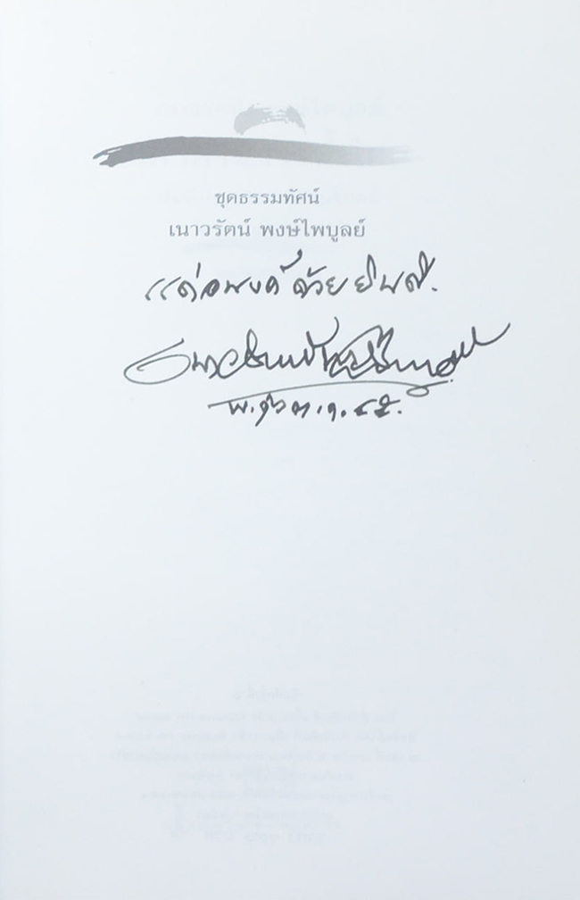 แผ่วผ่านธารน้ำไหล