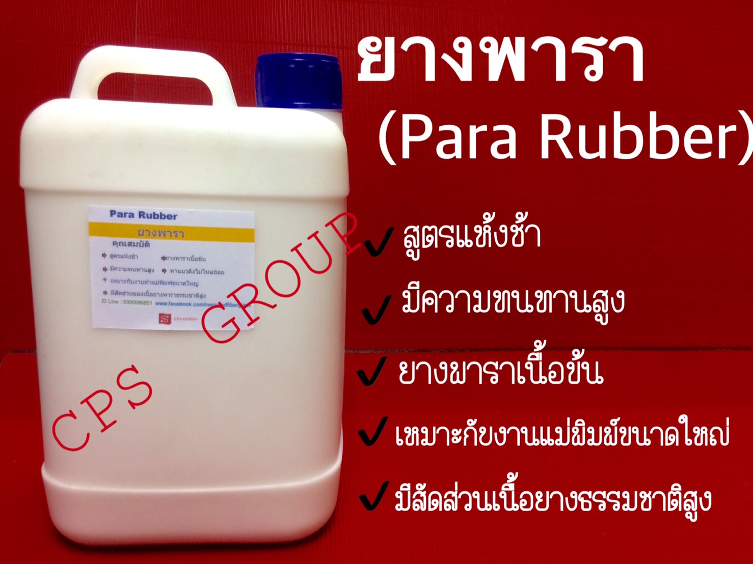 ยางพารา(รวมค่าจัดส่งเก็บเงินปลายทาง)