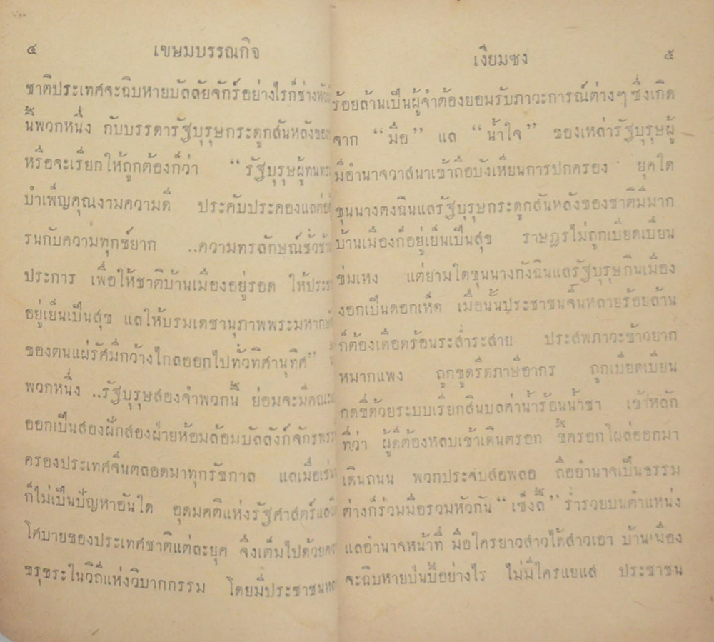 เงียม ซง รัฐบุรุษผู้ผลาญชาติ (จบในตอน) (เล่มเล็ก)