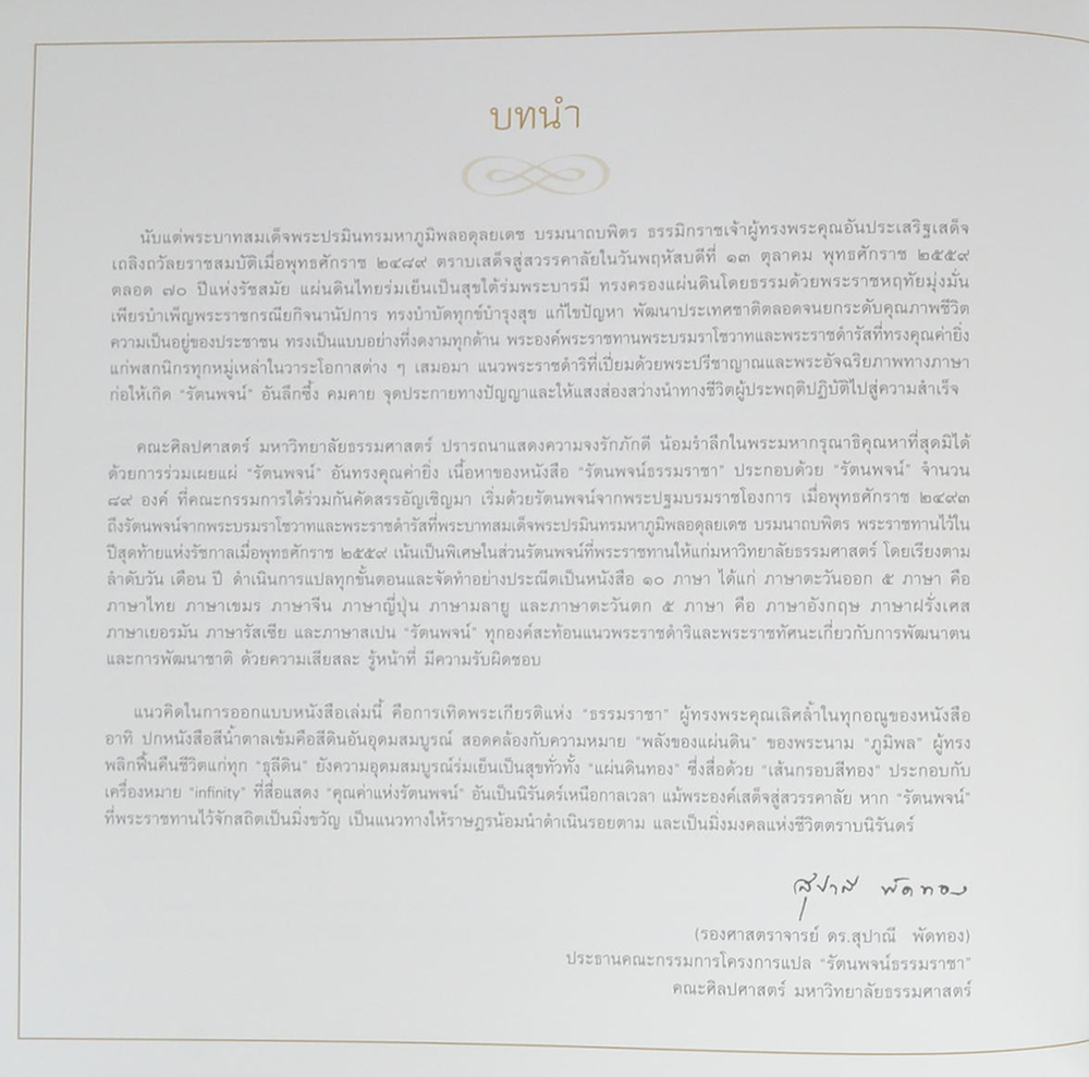 รัตนพจน์ธรรมราชา (10 ภาษา)