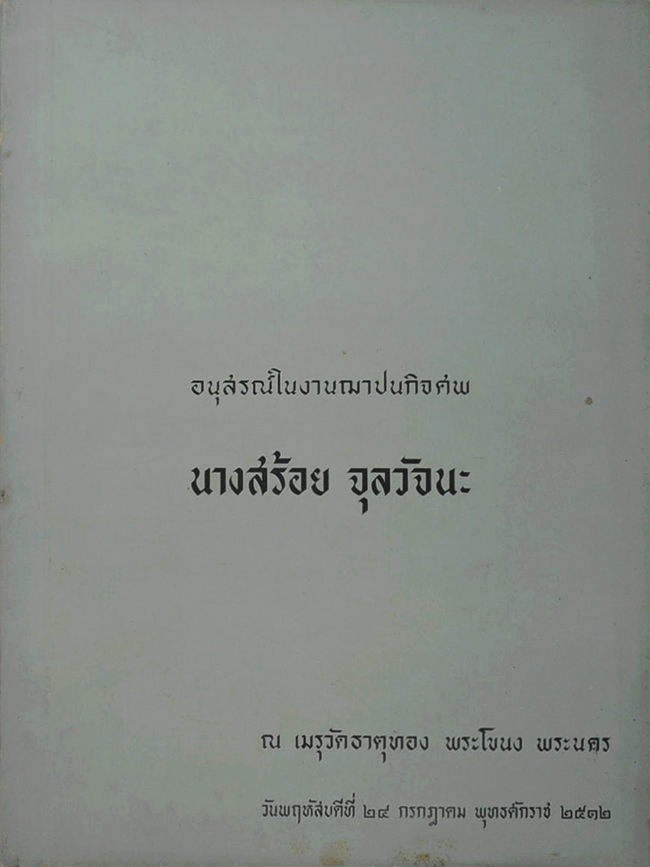 อนุสรณ์ในงานฌาปนกิจศพ นางสร้อย จุลวัจนะ