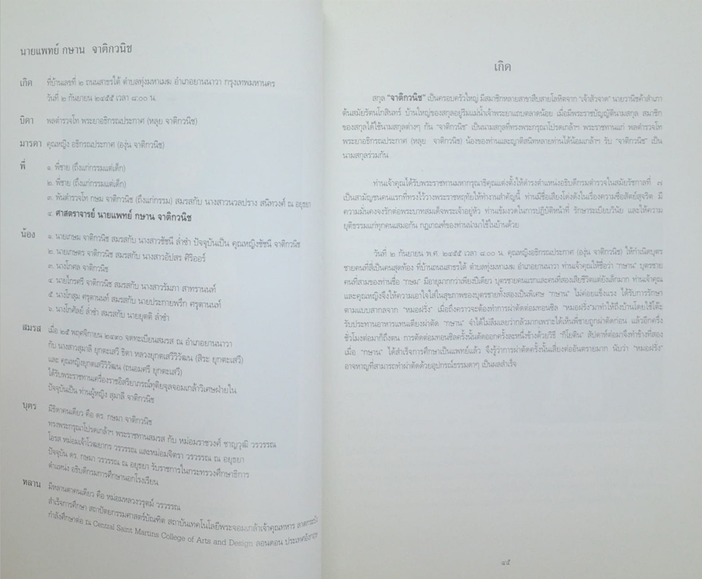 ศาสตราจารย์ นายแพทย์กษาน จาติกวนิช (ชีวประวัติ-ผลงาน)