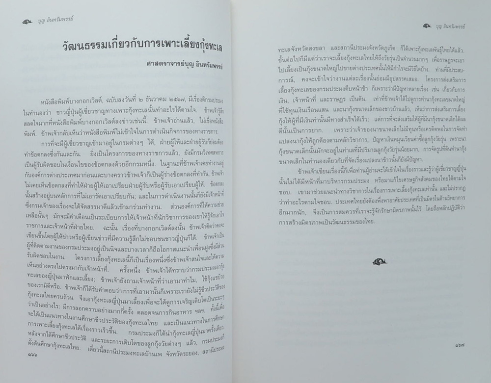 อนุสรณ์งานพระราชทานเพลิงศพ นายบุญ อินทรัมพรรย์ (วัฒนธรรมเกี่ยวกับการเพาะเลี้ยงกุ้งทะเล)