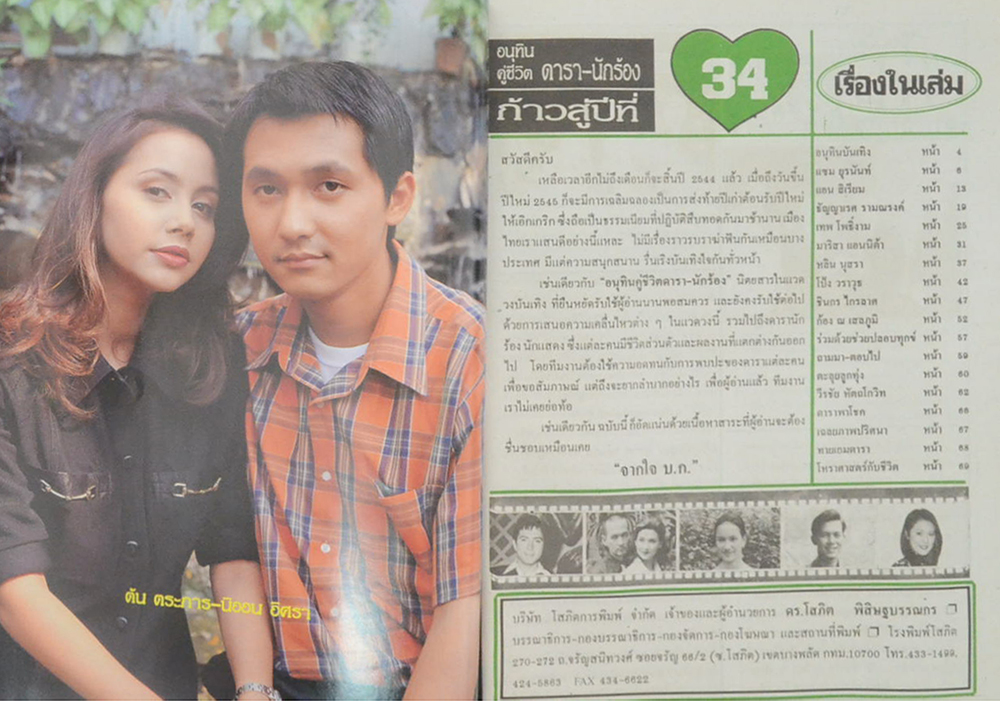 รวมอนุทินคู่ชีวิต ดารา-นักร้อง ปีที่ 35 (2 เล่ม)