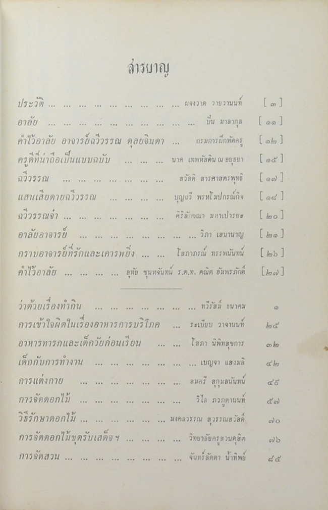 ฉวีวรรณรำลึก (ว่าด้วยเรื่องทำกิน-การจัดดอกไม้)