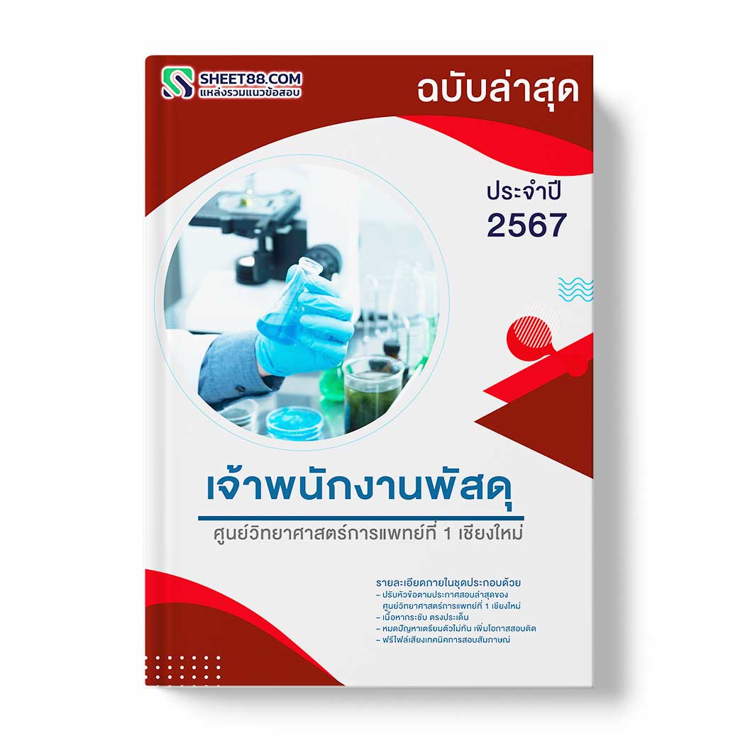 แนวข้อสอบ เจ้าพนักงานพัสดุ ศูนย์วิทยาศาสตร์การแพทย์ที่ 1 เชียงใหม่