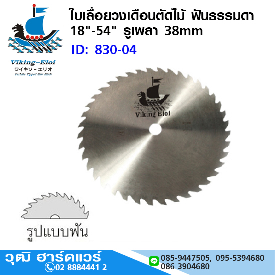 Viking ใบเลื่อยวงเดือนตัดไม้ ฟันธรรมดา 18"-54" รูเพลา 38mm