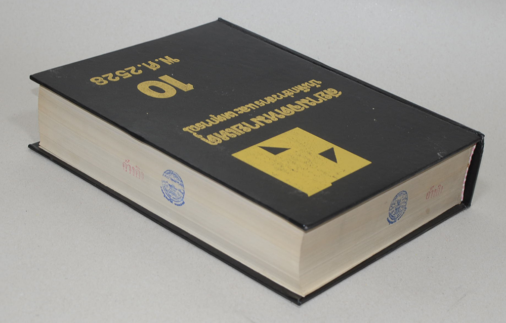สยามจดหมายเหตุบันทึกข่าวสาร และ เหตุการณ์ เล่ม 10 พ.ศ. 2528