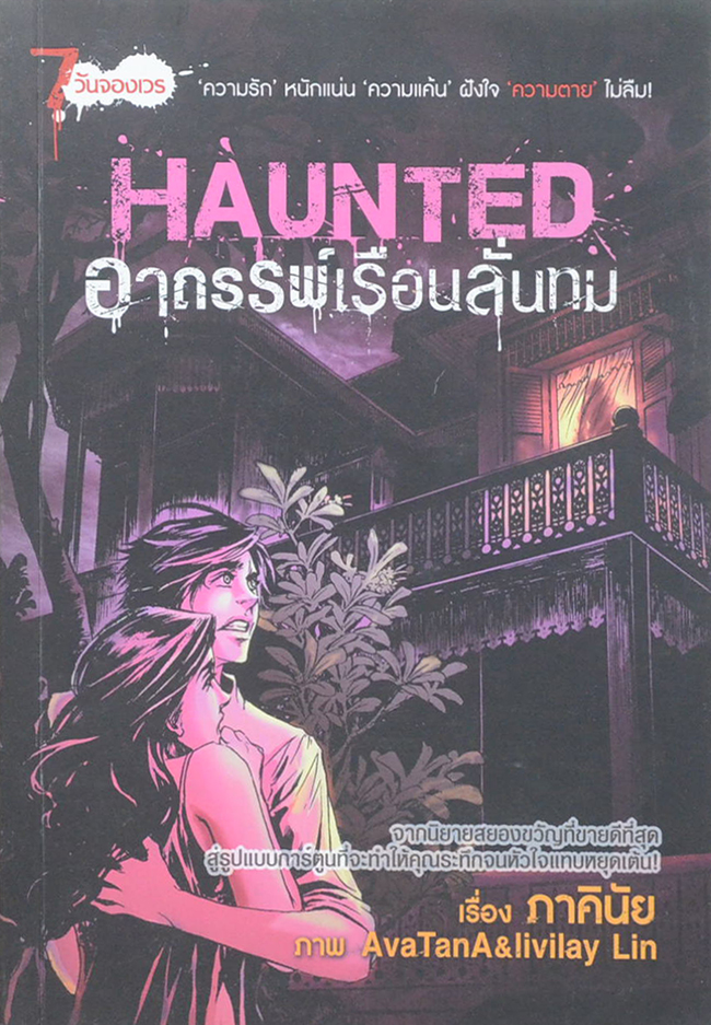HAUNTED อาถรรพ์เรือนลั่นทม