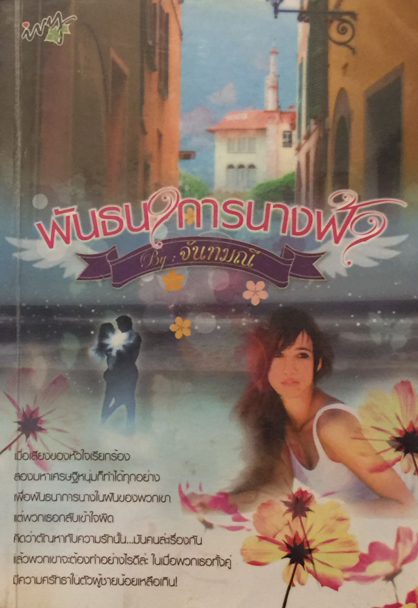 พันธนาการนางฟ้า