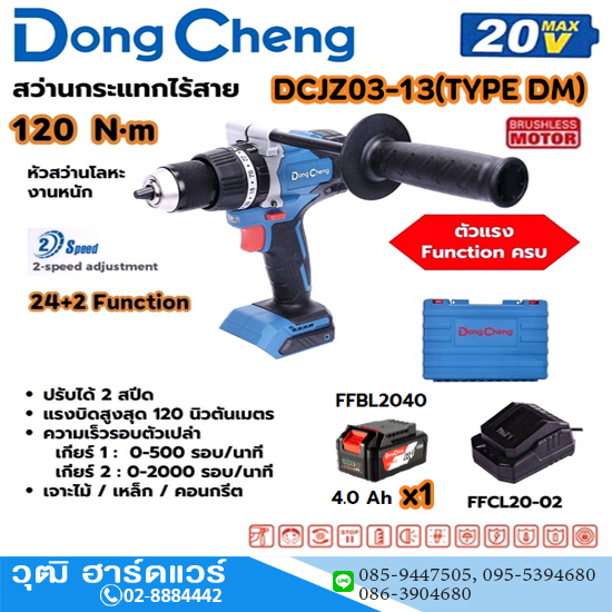 Dong Cheng DCJZ03-13 สว่านกระแทกไร้สาย 120Nm 20V แบตx1